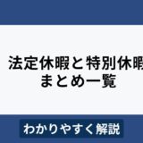 法定休暇と特別休暇の違いは？有給？無給？一覧でわかりやすく解説