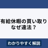 有給休暇の買い取りは違法？応じる義務はある？わかりやすく解説