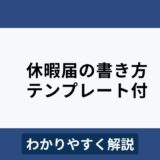 休暇届の書き方をわかりやすく解説【無料テンプレート付き】