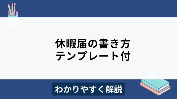 休暇届の書き方をわかりやすく解説【無料テンプレート付き】