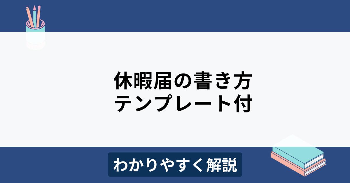 休暇届の書き方をわかりやすく解説【無料テンプレート付き】