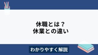 自己都合による休職の種類や休業との違いをわかりやすく解説