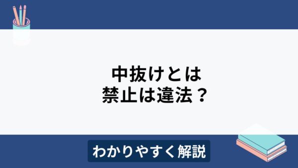 中抜けは禁止できる？テレワークやフレックスでの取り扱いをわかりやすく解説