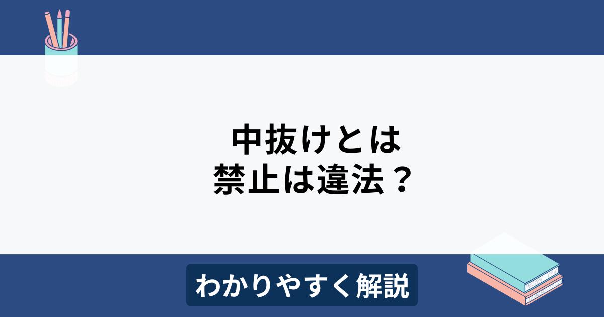 中抜けとは