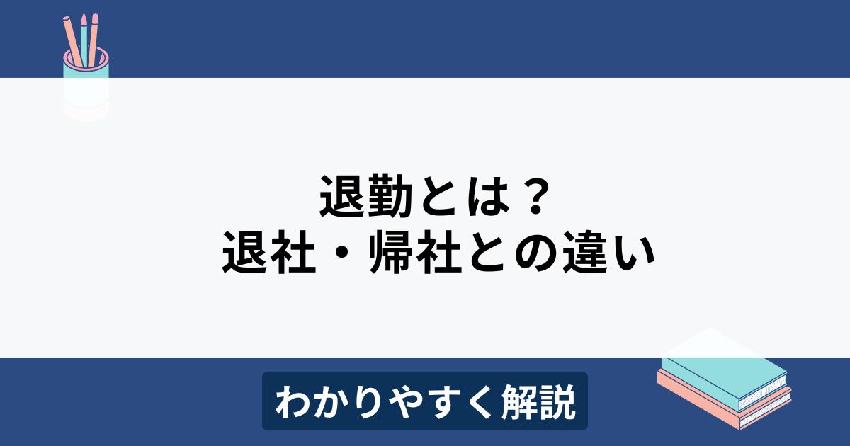 退勤とは