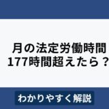 月の法定労働時間の上限は177時間？計算方法をわかりやすく解説