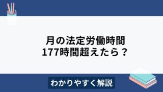 月の法定労働時間の上限は177時間？計算方法をわかりやすく解説