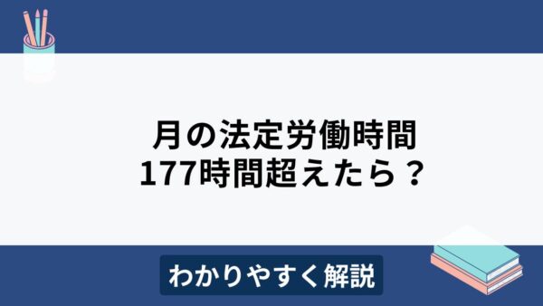 月の法定労働時間の上限は177時間？計算方法をわかりやすく解説