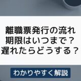離職票発行の流れをわかりやすく解説！期限や遅れた場合の対応も
