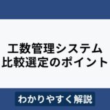 工数管理システムの比較ポイントやおすすめ10選をわかりやすく解説！