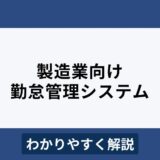 製造業におすすめの勤怠管理システム5選！工場の勤怠管理の課題を解決