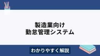 製造業におすすめの勤怠管理システム5選！工場の勤怠管理の課題を解決