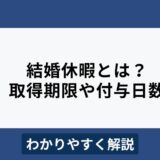 結婚休暇とは？挙式なしでも取れる？取得期限や日数もわかりやすく解説