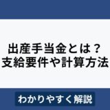 出産手当金とは？支給要件や計算方法をわかりやすく解説