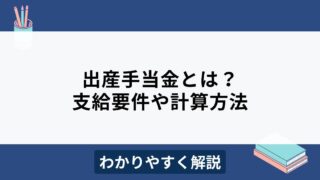 出産手当金とは？支給要件や計算方法をわかりやすく解説