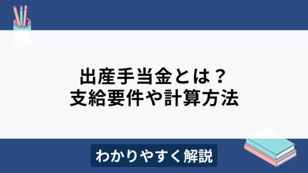出産手当金とは？支給要件や計算方法をわかりやすく解説