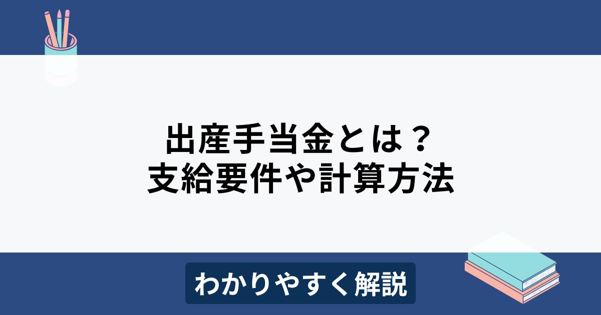 出産手当金とは