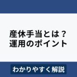 産休手当とは？出産手当金との違いや運用のポイントをわかりやすく解説
