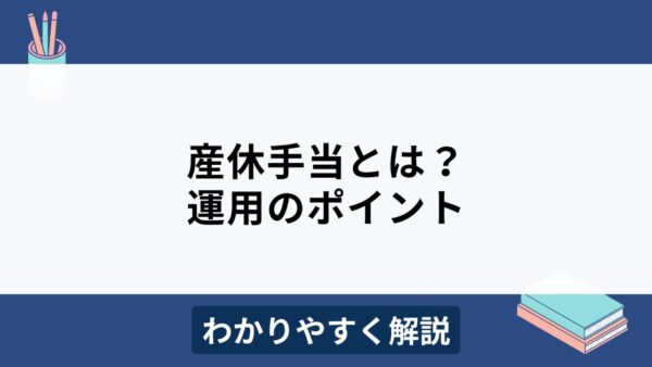 産休手当とは？出産手当金との違いや運用のポイントをわかりやすく解説