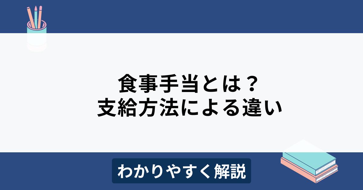 食事手当とは？支給方法による違いやメリット・デメリットをわかりやすく解説