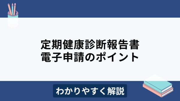 定期健康診断結果報告書の電子申請とは？2025年義務化をわかりやすく解説