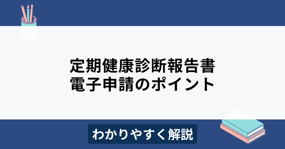 定期健康診断結果報告書の電子申請とは？2025年義務化をわかりやすく解説