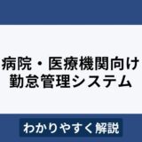 病院・医療機関におすすめの勤怠管理システム10選！様式9対応製品も