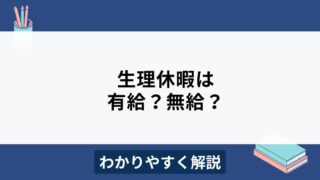 生理休暇は有給？無給？労働基準法の規定や運用の注意点をわかりやすく解説