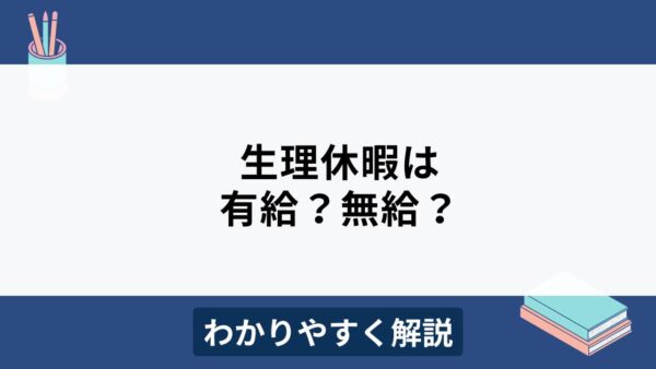 生理休暇は有給？無給？労働基準法の規定や運用の注意点をわかりやすく解説