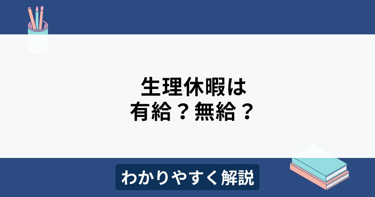 生理休暇は無給？