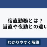 宿直勤務とは？許可のルールや当直・夜勤との違いをわかりやすく解説