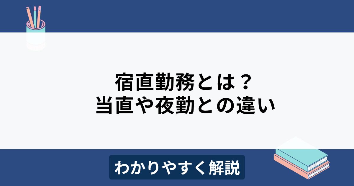 宿直勤務とは