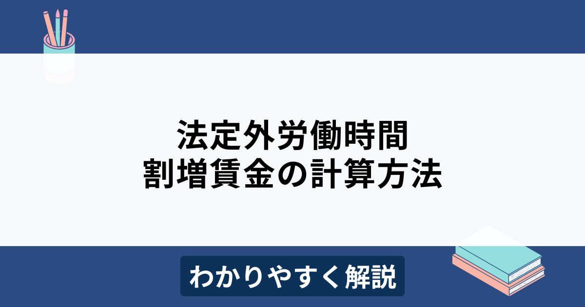 法定外労働時間とは
