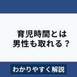 育児時間は男性も取れる？時短勤務との併用は可能？わかりやすく解説