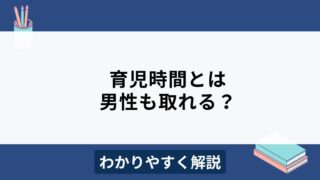 育児時間は男性も取れる？時短勤務との併用は可能？わかりやすく解説