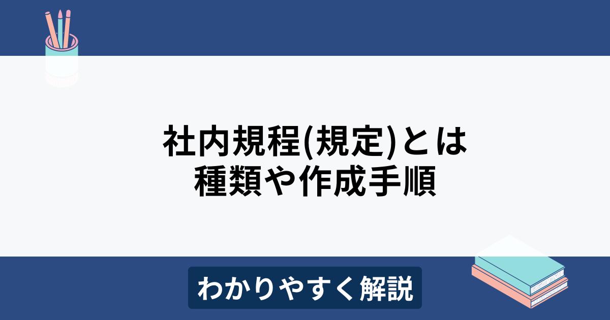 社内規程とは