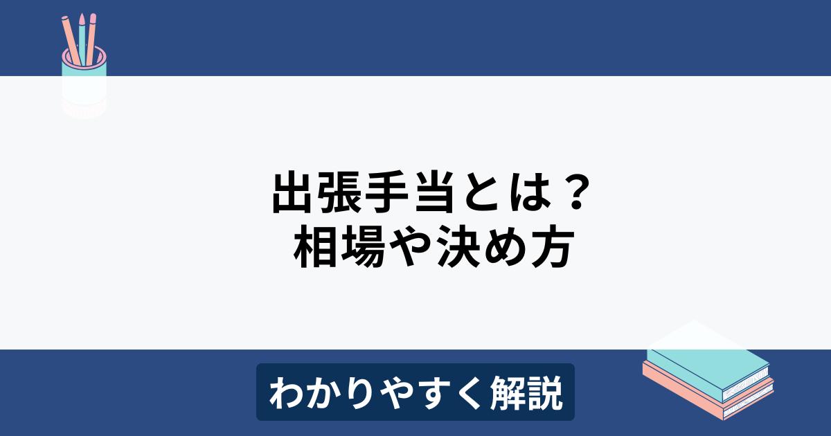 出張手当とは