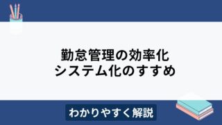 勤怠管理を効率化する方法とは？システム化のメリットと選び方を解説