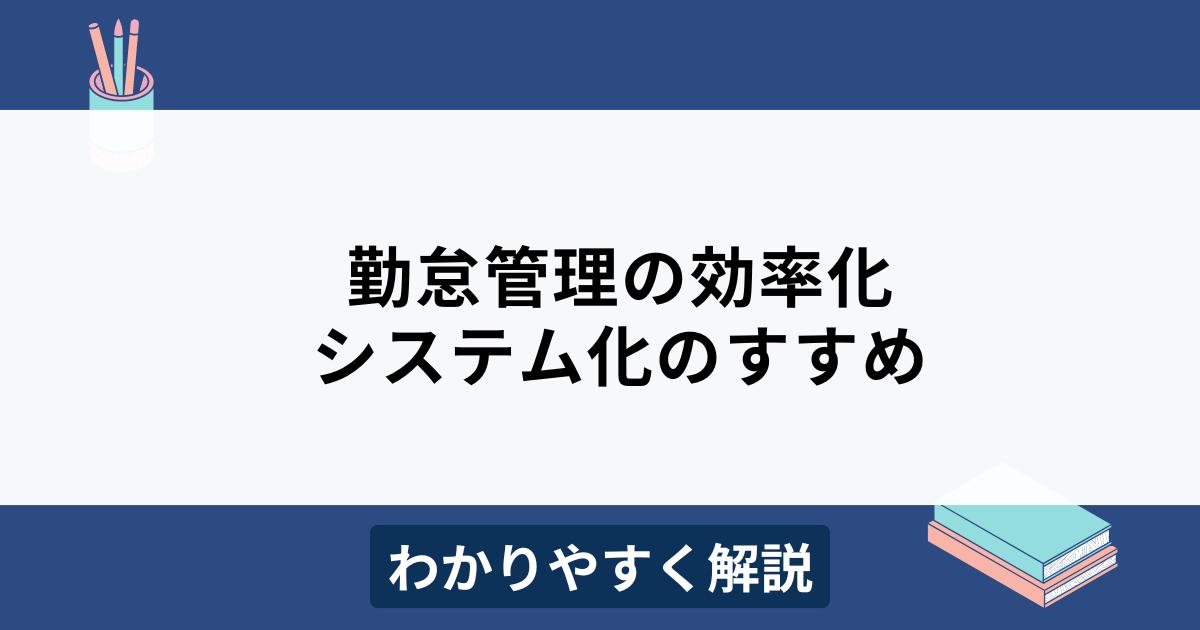 勤怠管理の効率化