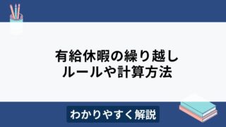 有給休暇の繰り越しとは？ルールや最大日数・計算方法をわかりやすく解説