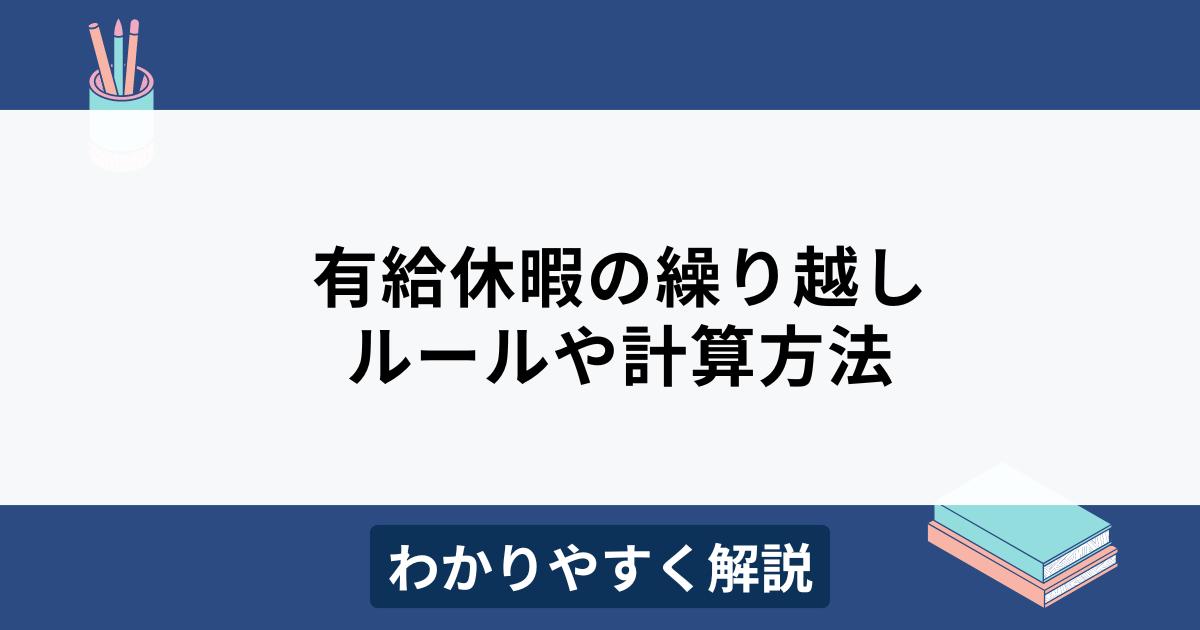 有給休暇の繰り越しとは？ルールや最大日数・計算方法をわかりやすく解説