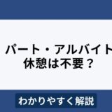 パート・アルバイトに休憩時間は不要？トラブル防止のポイントを解説