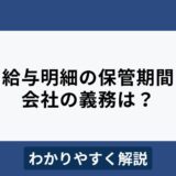 給与明細の保管期間は何年？保管方法や会社の義務をわかりやすく解説