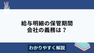 給与明細の保管期間は何年？保管方法や会社の義務をわかりやすく解説