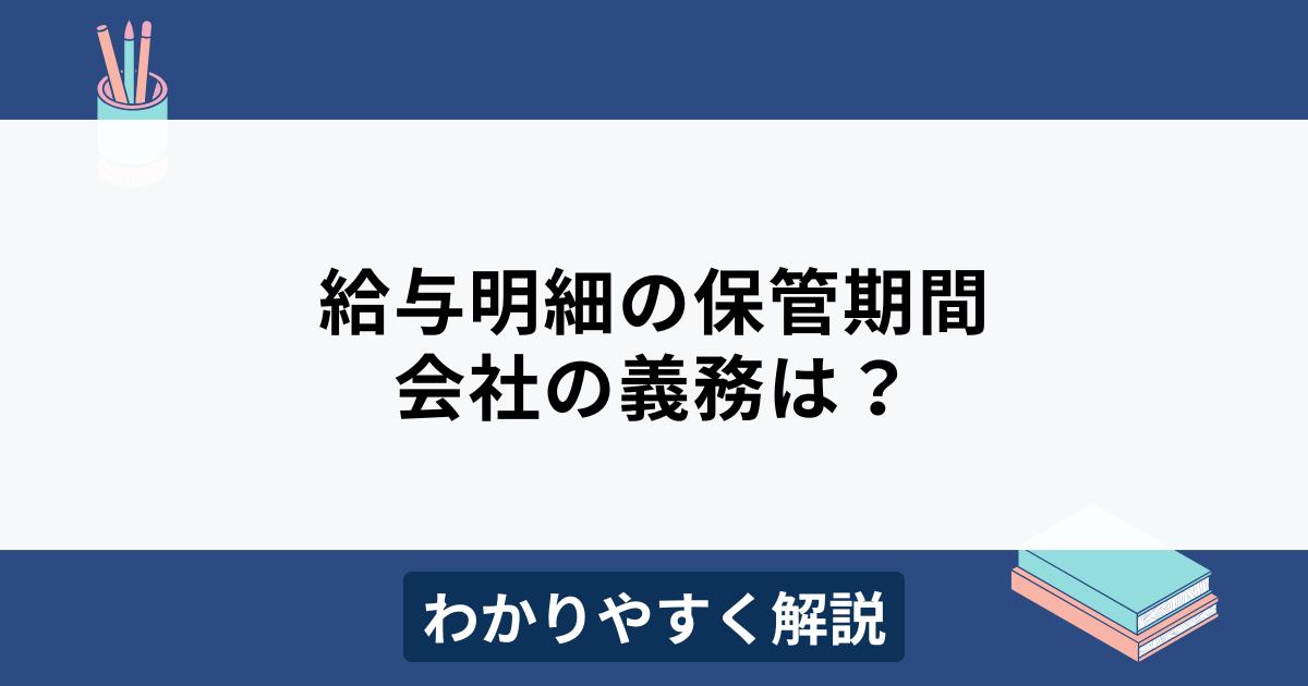給与明細の保管期間