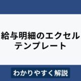 給与明細のエクセルテンプレートの書き方をわかりやすく解説