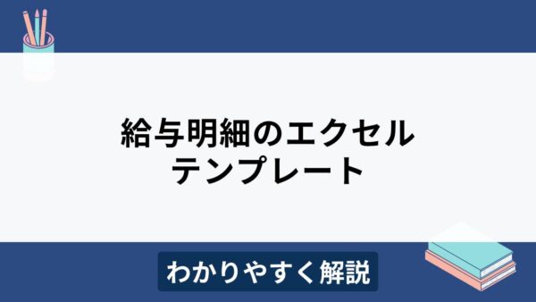 給与明細のエクセルテンプレートの書き方をわかりやすく解説