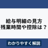 給与明細の見方をわかりやすく解説！残業時間や控除はどこを見る？