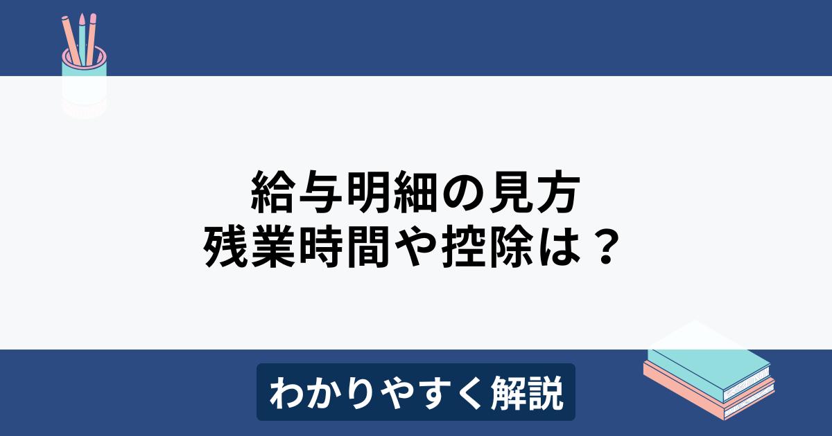 給与明細の見方