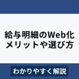 Web給与明細システムのメリット・デメリットや選び方をわかりやすく解説